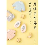 月はまた昇る (徳間文庫)