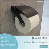 三栄水栓 SANEI ペーパーホルダー ビス付 ブラック W3701-D