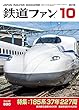 鉄道ファン 2018年 10月号 [雑誌]