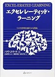 エクセレレ-ティッド・ラ-ニング: イヌの学習を加速させる理論