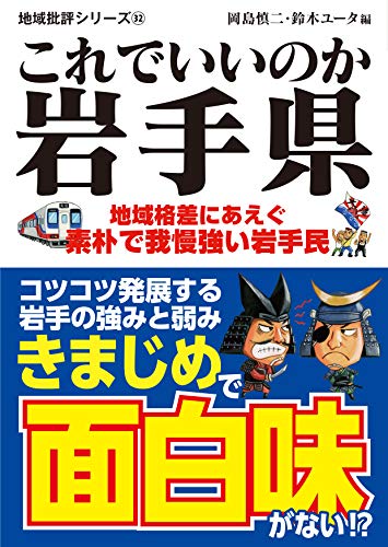 地域批評シリーズ32 これでいいのか岩手県