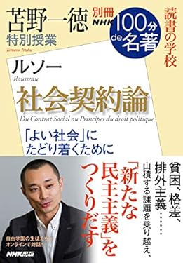 別冊ＮＨＫ１００分ｄｅ名著　読書の学校　苫野一徳　特別授業『社会契約論』