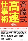 斉藤式高速仕事術