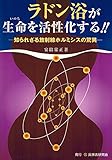 ラドン浴が生命を活性化する!!―知られざる放射線ホルミシスの驚異