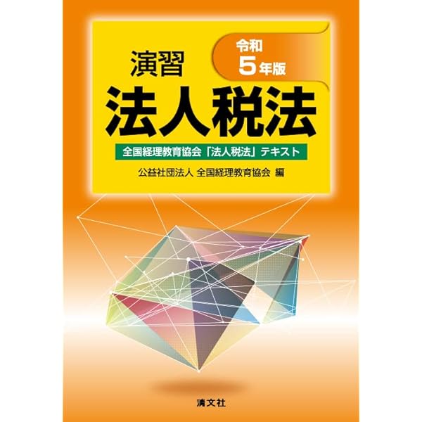 令和4年版 演習法人税法 | 公益社団法人 全国経理教育協会 |本 | 通販