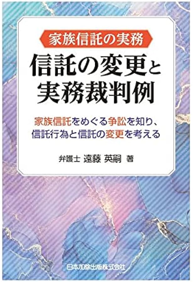 逐条解説新しい信託法 | 寺本 昌広 |本 | 通販 | Amazon