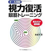 Amazon.co.jp: オール図解「視力復活」眼筋トレーニング 見るだけ速効