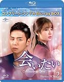 会いたい BD-BOX2(コンプリート・シンプルBD‐BOX 6,000円シリーズ)(期間限定生産) [Blu-ray]