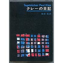 クレーの日記 | クレー, 南原 実 |本 | 通販 | Amazon