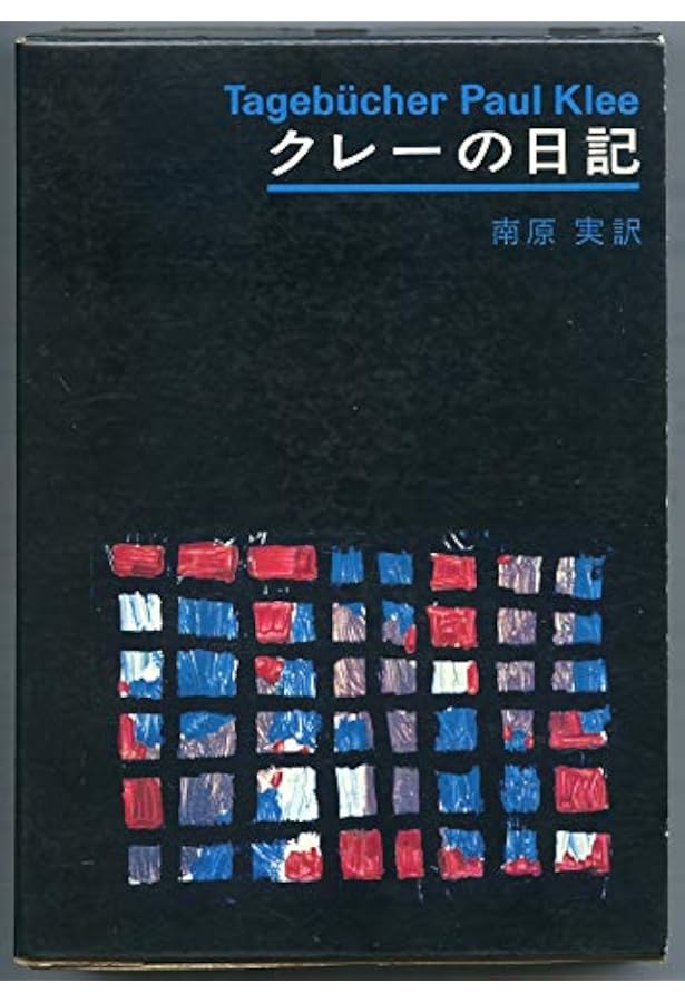 Amazon.co.jp: クレーの日記 : パウル・クレー, ヴォルフガング