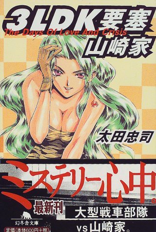 太田忠司:3LDK要塞 山崎家 (幻冬舎文庫)