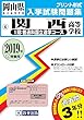 関西高等学校 (1期入試 普通科国立進学コース)過去入学試験問題集2019年春受験用 (実物に近いリアルな紙面のプリント形式過去問) (岡山県高等学校過去入試問題集)