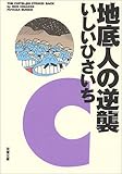 地底人の逆襲 (双葉文庫) 地底人の逆襲 (双葉文庫)