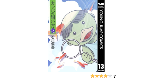 カッパの飼い方 13 ヤングジャンプコミックスdigital 石川優吾 青年マンガ Kindleストア Amazon