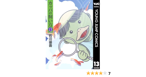 送料無料について 1 13巻 カッパの飼い方 石川優吾 De3eab84 日本激安販壳サイト Cfscr Com