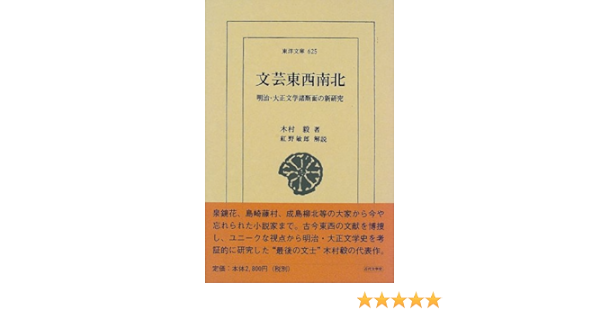 文芸東西南北 明治 大正文学諸断面の新研究 東洋文庫 木村 毅 紅野 敏郎 本 通販 Amazon