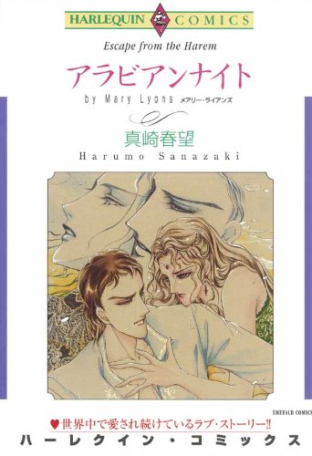 『アラビアンナイト』