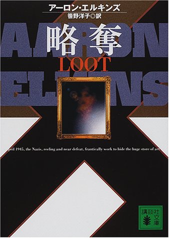 アーロン・エルキンズ:略奪 (講談社文庫)