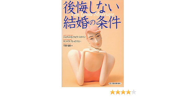 後悔しない結婚の条件 ハルキ文庫 ウォラースタイン ジュディス S ブレイクスリー サンドラ Wallerstein Judith S Blakeslee Sandra 知美 平野 本 通販 Amazon 後悔しない結婚の条件 ハルキ文庫 ウォラースタイン ジュディス S ブレイクスリー サンドラ Wallerstein Judith S Blakeslee Sandra 知美 平野 本 通販 Amazon