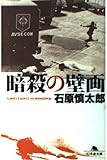 書評 暗殺の壁画 by はなとゆめ＋猫の本棚