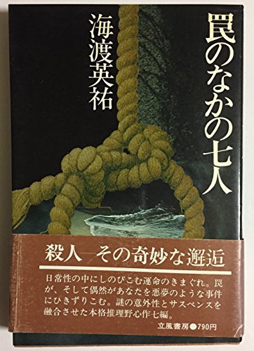 罠のなかの七人