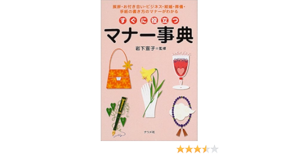 すぐに役立つマナー事典 挨拶 お付き合い ビジネス 結婚 葬儀 手紙の書き方のマナーがわかる 宣子 岩下 本 通販 Amazon