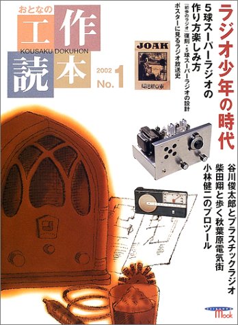 おとなの工作読本 (No.1) (Seibundo mook)