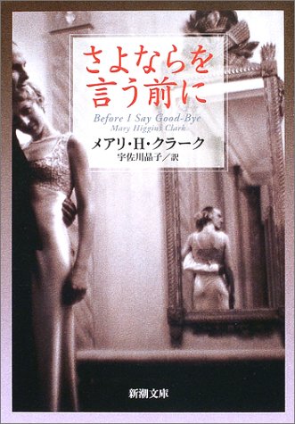 メアリ・ヒギンズ・クラーク:さよならを言う前に (新潮文庫)