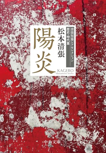 松本清張:陽炎-清張短篇レアセレクション　歴史・時代篇 (中公文庫)