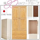 [開梱設置付]幅80cm ワードローブ ナチュラル 木製 パイン 天然木 完成品 日本製 大川家具 カントリー ガーリー 家具 インテリア 衣類 収納 棚 チェスト クローゼット タンス 洋服だんす コートハンガー 31020047001-