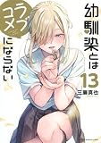 幼馴染とはラブコメにならない(13) (KCデラックス)