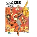 七人の武器屋飛べ!エクス・ガリバーズ!! (富士見ファンタジア文庫 た 2-1-8)