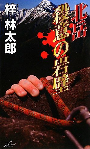 梓林太郎:北岳殺意の岩壁 (National Novels)
