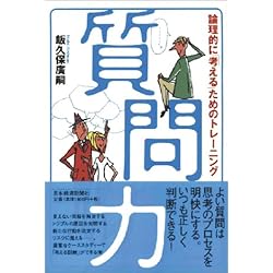 質問力―論理的に「考える」ためのトレーニング