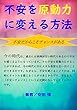 不安を原動力に変える方法: 不安だからこそチャンスがある