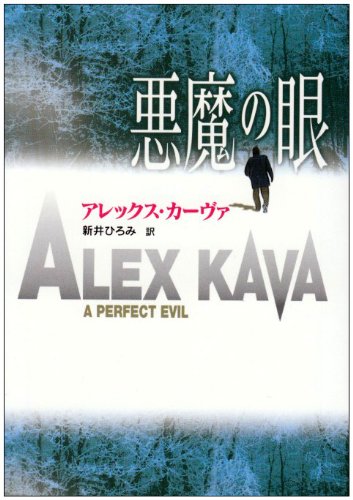 アレックス・カーヴァ:悪魔の眼 (MIRA文庫)