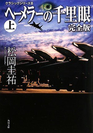 松岡圭祐:クラシックシリーズ8 ヘーメラーの千里眼 完全版 上 (角川文庫)