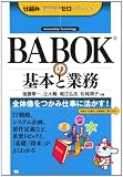BABOK�̊�{�ƋƖ�