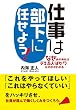 仕事は部下に任せよう！ (アスカビジネス)