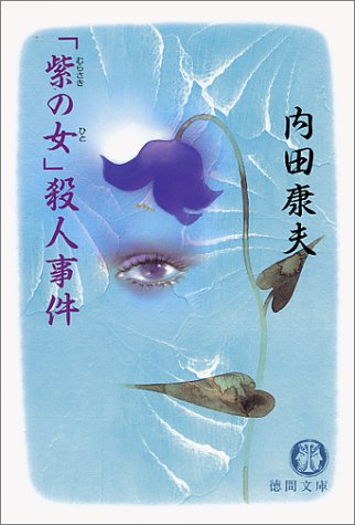 「紫の女(ひと)」殺人事件 (徳間文庫)