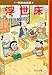 浮世床―マンガ日本の古典〈30〉 浮世床―マンガ日本の古典〈30〉