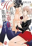 社長、Hなご奉仕は業務外です! III (ダイトコミックス TL)