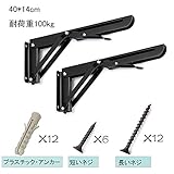 ITOMTE Ｌ字型 棚受け金具 ブラケット 折りたたみ アイアン 棚支え 耐荷重100kg ネジ付き ブラック（40 * 14㎝）