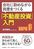会社に勤めながら資産をつくる「不動産投資」入門