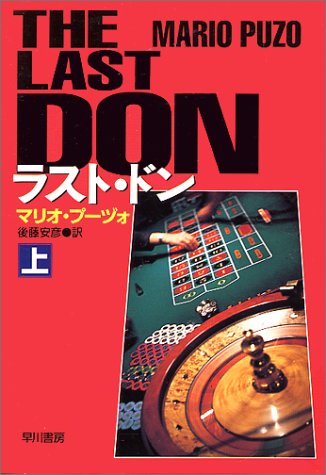 マリオ・プーヅォ:ラスト・ドン〈上〉 (ハヤカワ文庫NV)