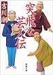 突飛な芸人伝 (新潮文庫)