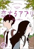 【フルカラー】恋するアプリ Love Alarm（分冊版） 【第21話】 心の地下室 (ぶんか社コミックス)
