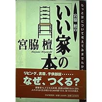 宮脇 檀の住宅　宮脇檀建築研究室 建築 宮脇檀の住宅設計 / 宮脇檀建築研究室/山崎 健一/中山 繁信【著