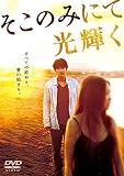 そこのみにて光輝く [レンタル落ち]