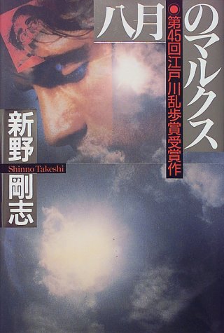 八月のマルクス